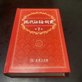 现代汉语词典（第七版）