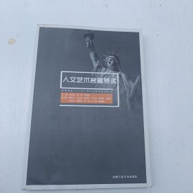 高等院校“十二五”美术学系列规划教材：人文艺术名著导读