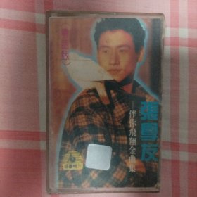 张学友/磁带：《张学友 伴你飞翔金曲集（粤语版）》（共1盘）