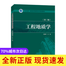 工程地質(zhì)學(xué)(D3版)