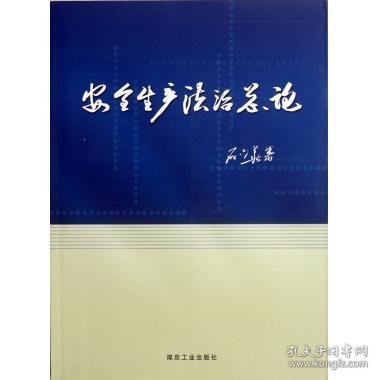 安全生产法治总论