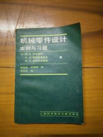 机械零件设计——实例与习题