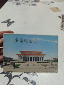 毛主席纪念堂明信片 10张