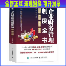 企业财务管理制度全书：制度、流程、表格、文案