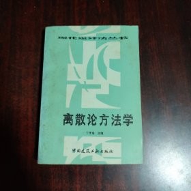 离散论方法学