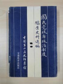 国民党政府政治制度档案史料选编 上