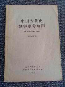 中国古代史教学参考地图