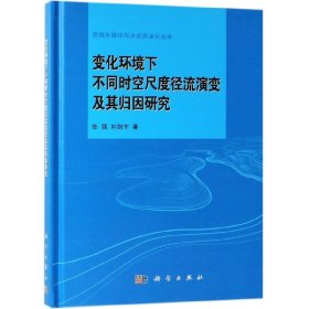 变化环境下不同时空尺度径流演变及其归因研究