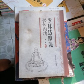 少林达摩派秘传内功（品相以图片为准）