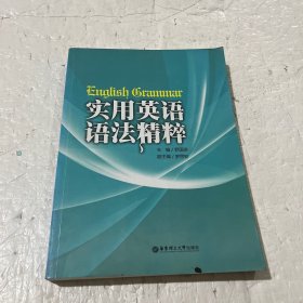 实用英语语法精粹