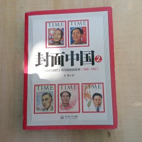 封面中国2：美国《时代》周刊讲述的故事（1946-1952）