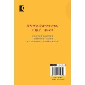 1453词汇手册--与英语义同形异的法语/孤独的阅读者丛书 普通图书/综合图书 孙凯 中西书局 9787547514658