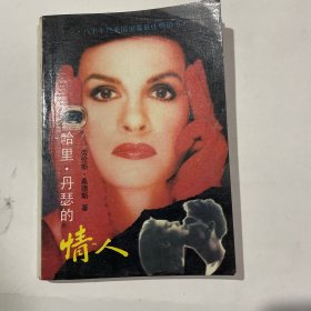 哈里.丹瑟的情人