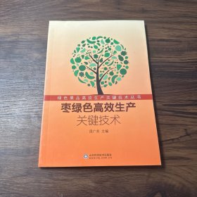 绿色果品高效生产关键技术丛书：枣绿色高效生产关键技术