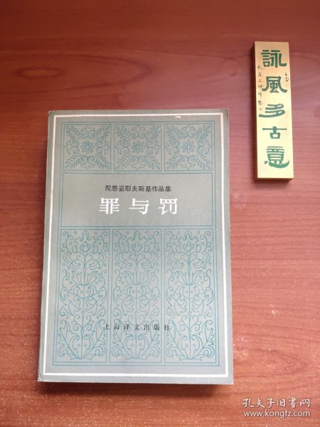 陀思妥耶夫斯基作品集：罪与罚（1985年一版八印，书口黄斑较多，前有折痕，内页无阅，品相如图，价包快递）