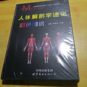 人体解剖学速记彩色图谱 全新