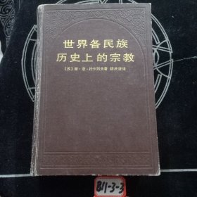 世界各民族历史上的宗教