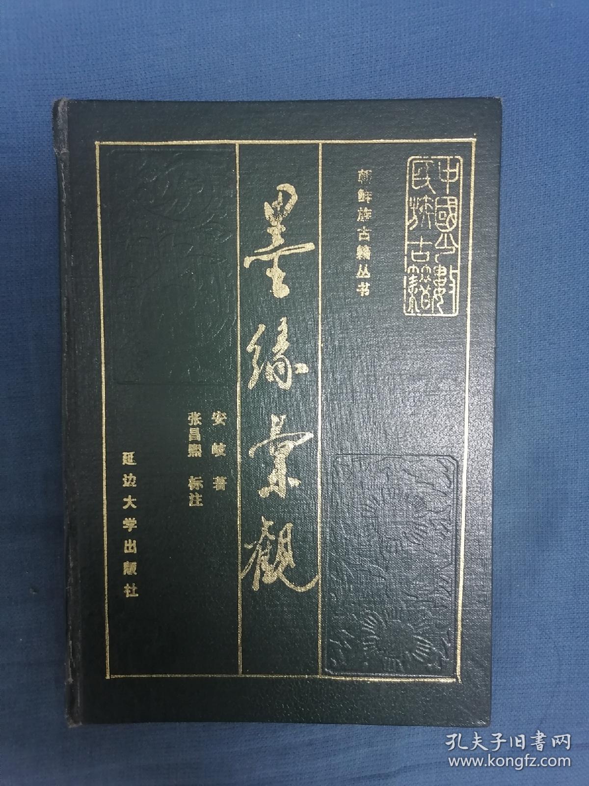 墨缘汇观  1988年只印500册