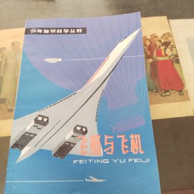 飞艇与飞机（插图本）/少年自然科学丛书