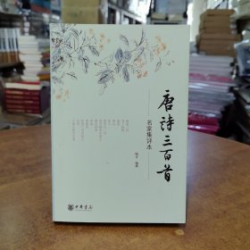唐诗三百首：名家集评本