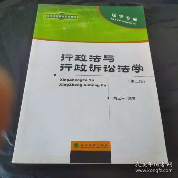 现代远程教育系列教材：行政法与行政诉讼法学（第二版）