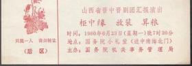 门票 山西省晋中晋剧团汇报演出 柜中缘、放裴、算粮 国务院小礼堂 国务院机关事务管理局主办 1980年6月23日