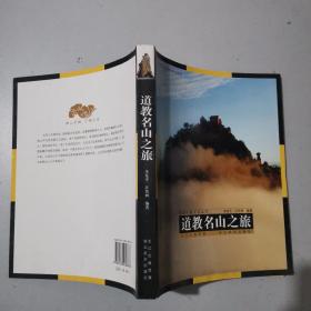 視覺中國文化叢書：道教名山之旅