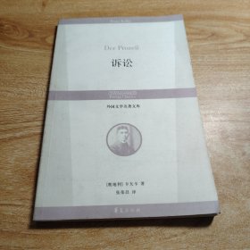 诉讼：丛书名：外国文学名著文库