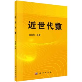 【正版新书】近世代数