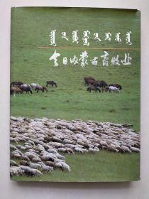 今日内蒙古畜牧业  摄影画册