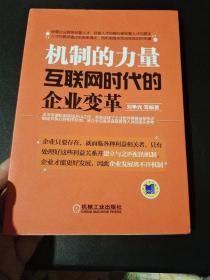 机制的力量：互联网时代的企业变革