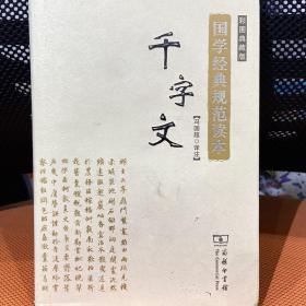 千字文（彩图典藏版）/国学经典规范读本