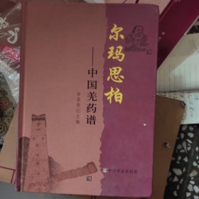 尔玛思柏:中国羌药谱