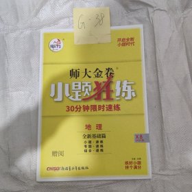 师大金卷小题狂练地理