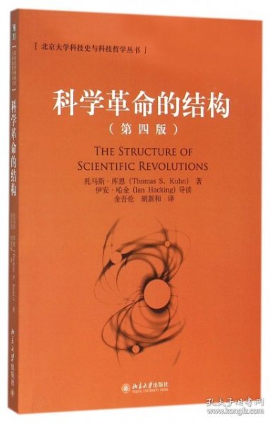 【正版】科学革命的结构(D4版)/北京大学科技史与科技哲学丛书9787301214268