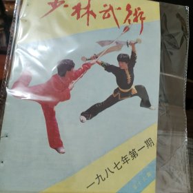 少林武术（1987年1期）