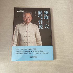 独取一穴候气针灸