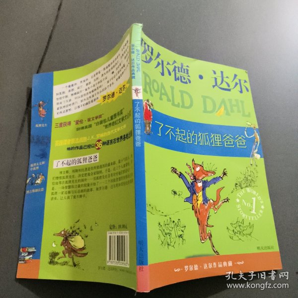 了不起的狐狸爸爸：罗尔德·达尔作品典藏