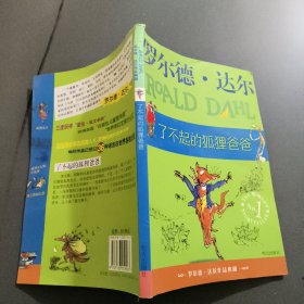 了不起的狐狸爸爸：罗尔德·达尔作品典藏