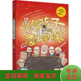 【包邮】给孩子的数学课 吴军博士 2022年新作 激发孩子的学科兴趣，让孩子瞬间爱上数学