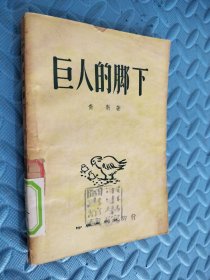 中兴诗丛 第五集（创作）：巨人的脚下 馆藏 民国三十八年三月初版 书口有水印，内页不影响看图