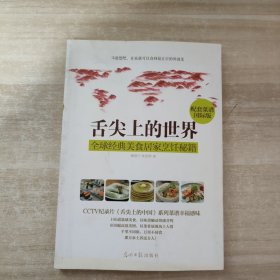 舌尖上的世界：全球经典美食居家烹饪秘籍（CCTV纪录片《舌尖上的中国》配套菜谱国际版）