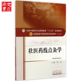 壮医药线点灸学（第10版）