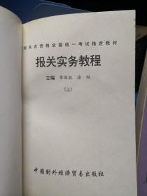 报关实务教程 上下两册全