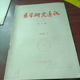 医学研究通讯 1979第六期