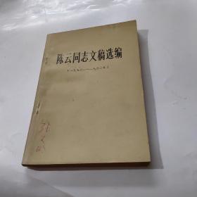 陈云同志文稿选编