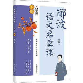 郦波语文启蒙课 6年级 下册 郦波 9787220123665