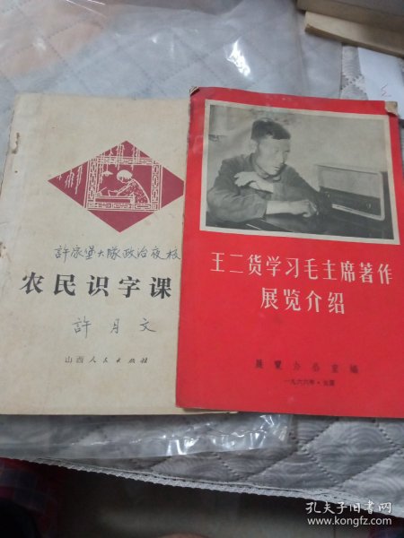 《农民识字课本》《王二货学习毛主席著作展览介绍》两本合售