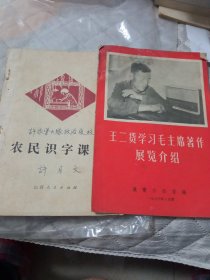 《农民识字课本》《王二货学习毛主席著作展览介绍》两本合售