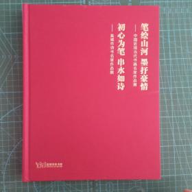 16开精装本《笔绘山河.墨抒豪情一中国近现当代书画名家作品展/盐城市诗书名家作品展》画册